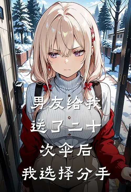 男友给我送了二十次伞后,我选择分手还要送吗
