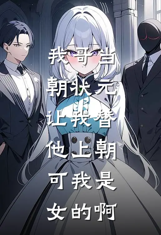 我哥当朝状元,让我替他上朝,可我是女的啊