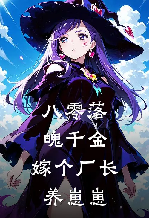 八零落魄千金，嫁个厂长养崽崽