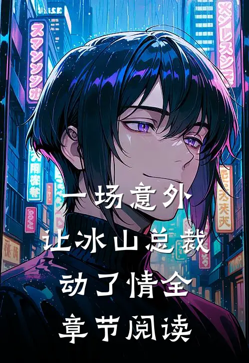 一场意外，让冰山总裁动了情全章节阅读
