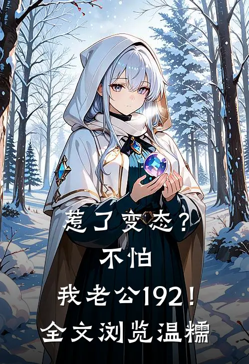 惹了变态？不怕，我老公192！全文浏览温糯