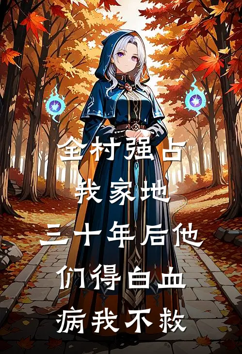 全村强占我家地，三十年后他们得白血病我不救