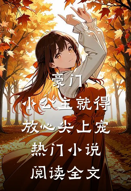豪门小公主就得放心尖上宠热门阅读全文