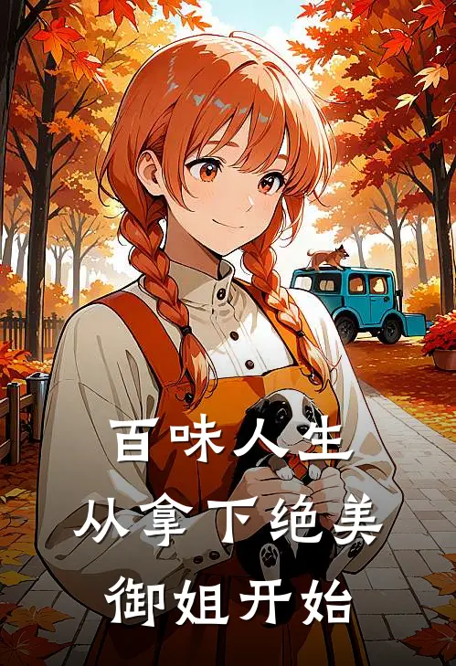 百味人生,从拿下绝美御姐开始
