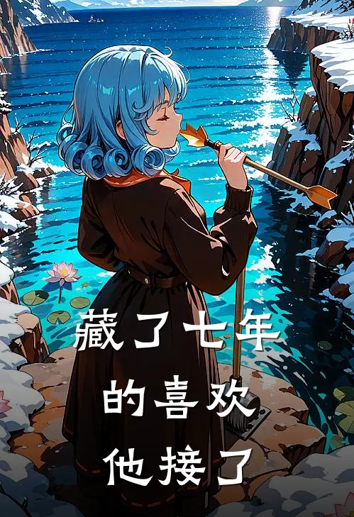 藏了七年的喜欢，他接了