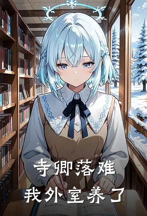 寺卿落难，我外室养了