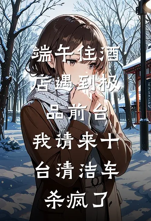 端午住酒店遇到极品前台，我请来十台清洁车杀疯了