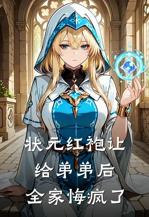 状元红袍让给弟弟后，全家悔疯了