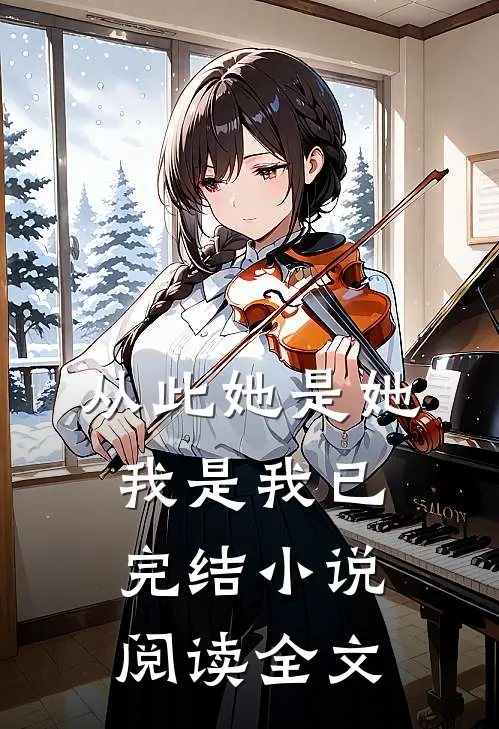 从此她是她,我是我已完结阅读全文