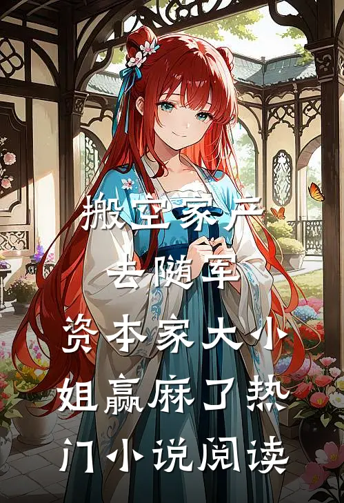 搬空家产去随军，资本家大小姐赢麻了热门小说阅读