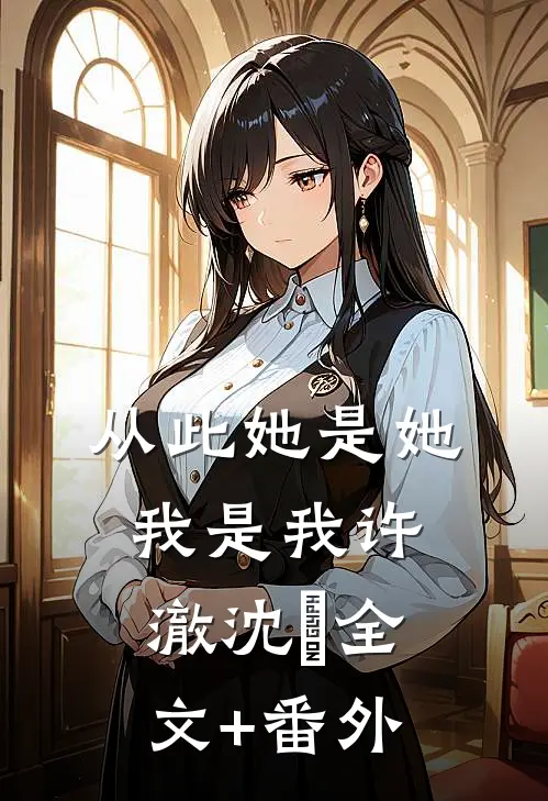 从此她是她，我是我许澈沈玥全文+番外
