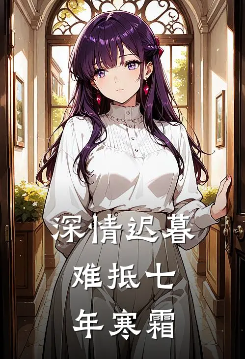 深情迟暮，难抵七年寒霜