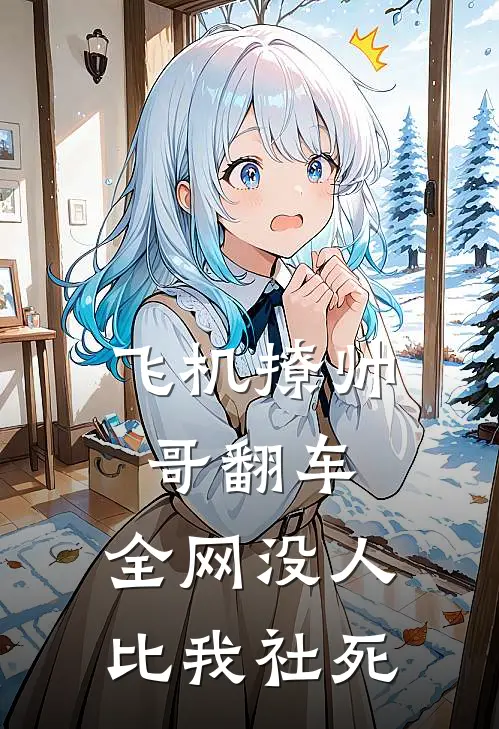 飞机撩帅哥翻车，全网没人比我社死
