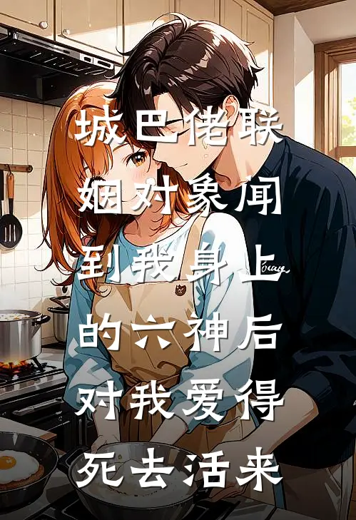 城巴佬联姻对象闻到我身上的六神后，对我爱得死去活来