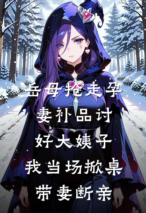 岳母抢走孕妻补品讨好大姨子，我当场掀桌带妻断亲
