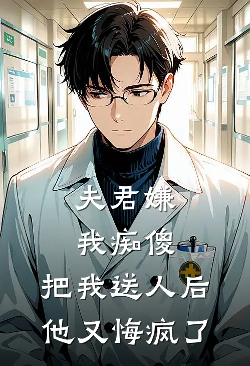 夫君嫌我痴傻,把我送人后他又悔疯了免费阅读