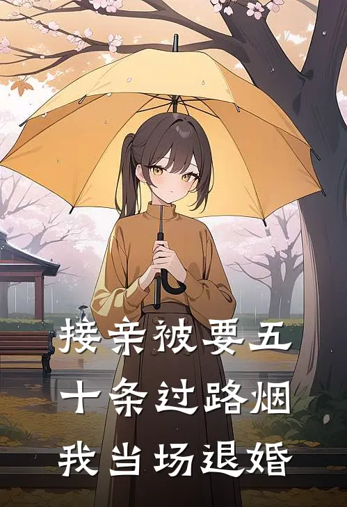 接亲被要五十条过路烟，我当场退婚