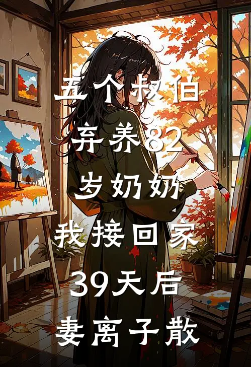 五个叔伯弃养82岁奶奶，我接回家39天后妻离子散