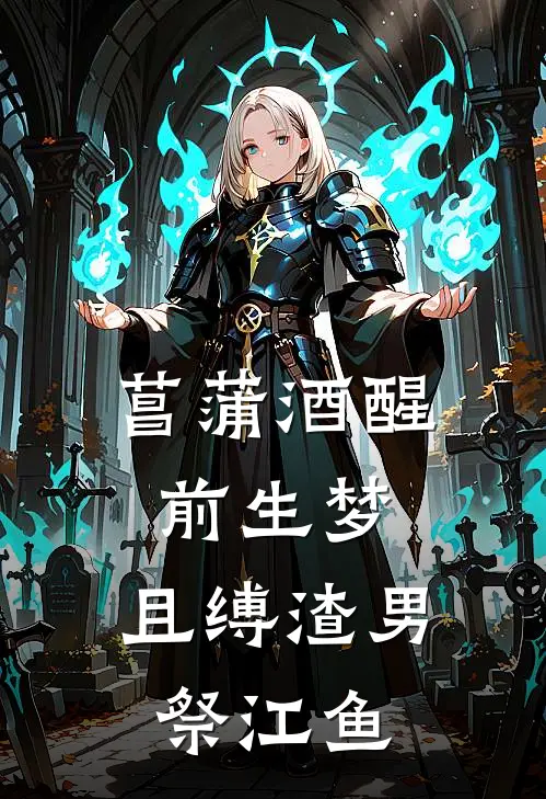 菖蒲酒醒前生梦，且缚渣男祭江鱼
