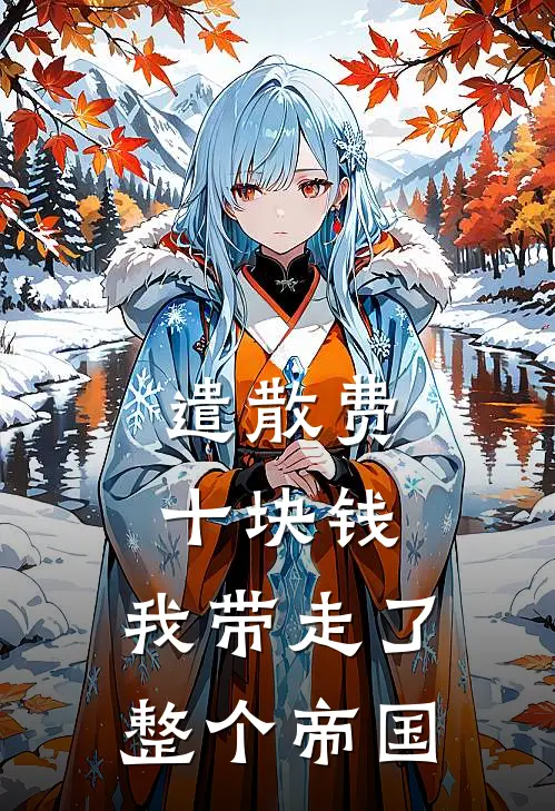 遣散费十块钱，我带走了整个帝国