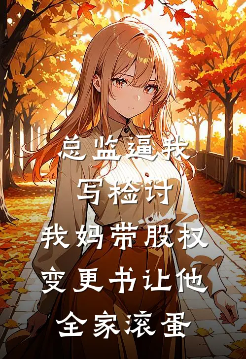 总监逼我写检讨，我妈带股权变更书让他全家滚蛋