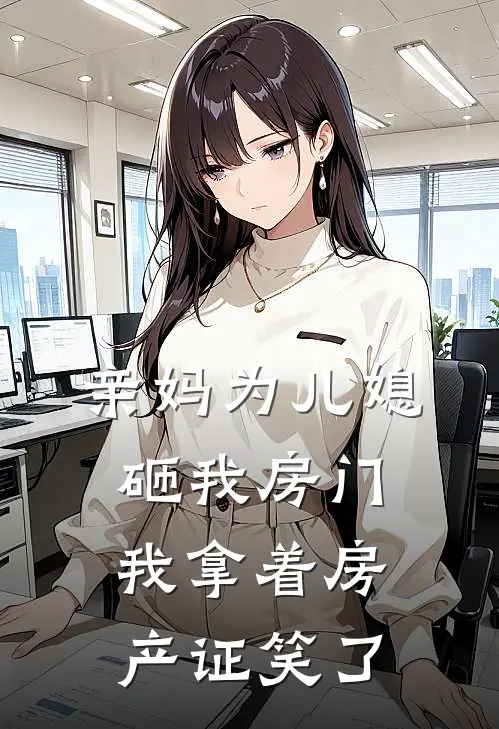 亲妈为儿媳砸我房门，我拿着房产证笑了