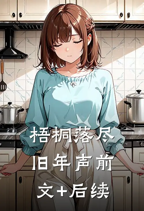 梧桐落尽旧年声前文+后续