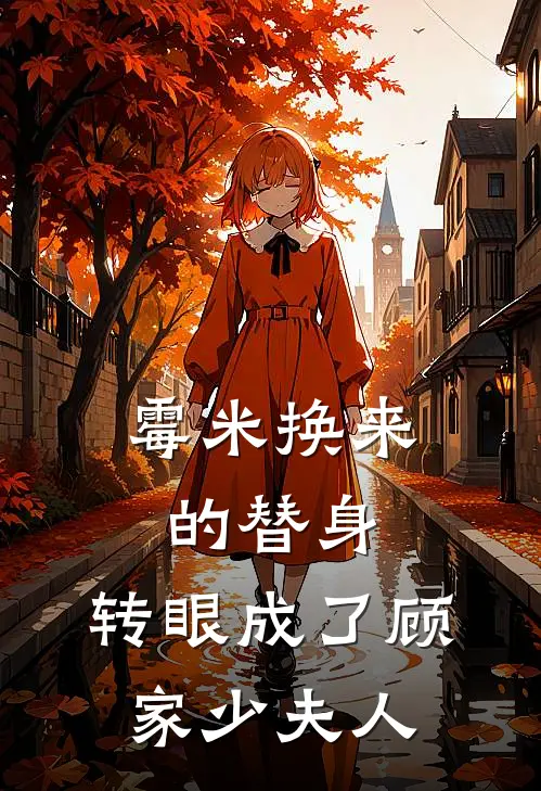 霉米换来的替身，转眼成了顾家少夫人