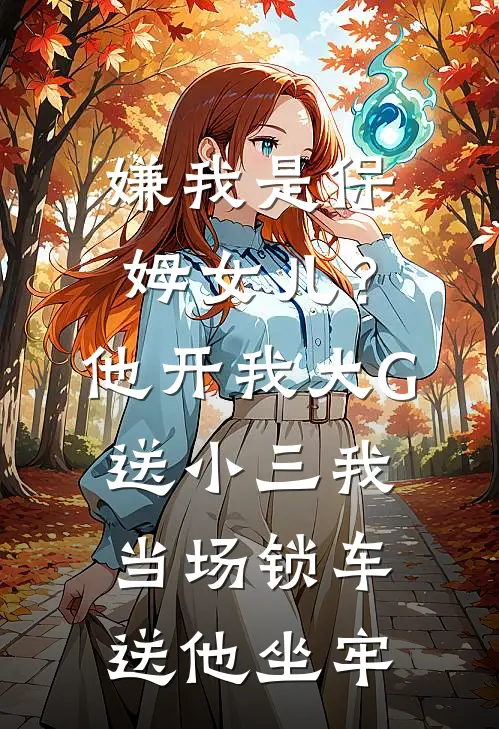 嫌我是保姆女儿？他开我大G送小三我当场锁车送他坐牢