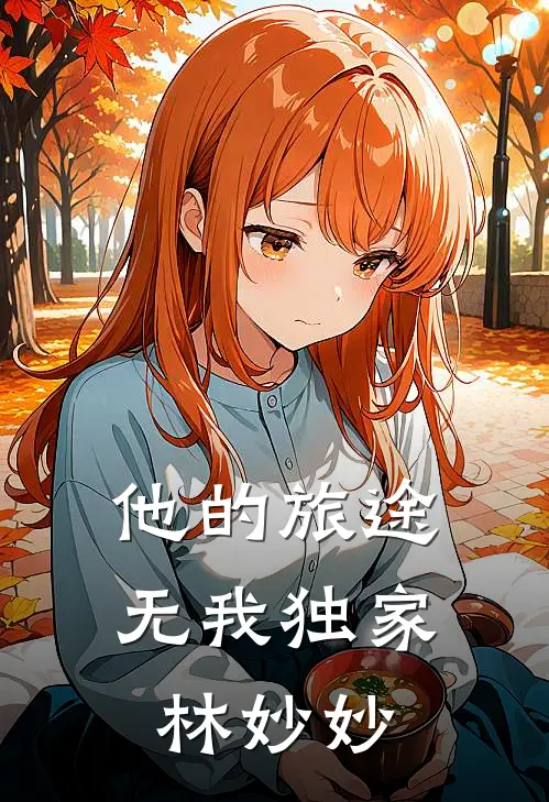 他的旅途无我独家林妙妙