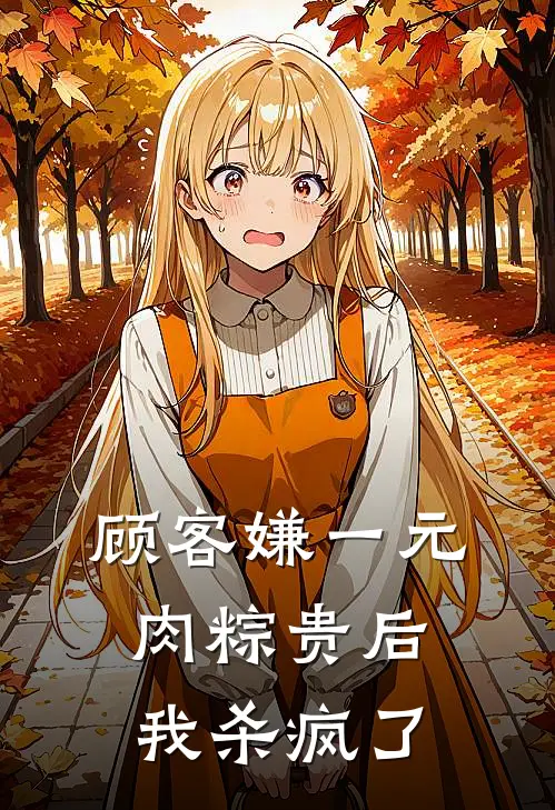 顾客嫌一元肉粽贵后，我杀疯了
