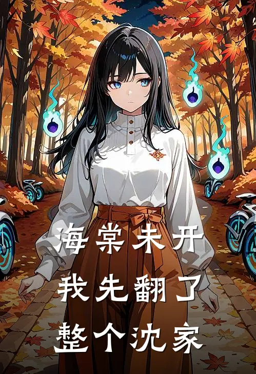 海棠未开，我先翻了整个沈家