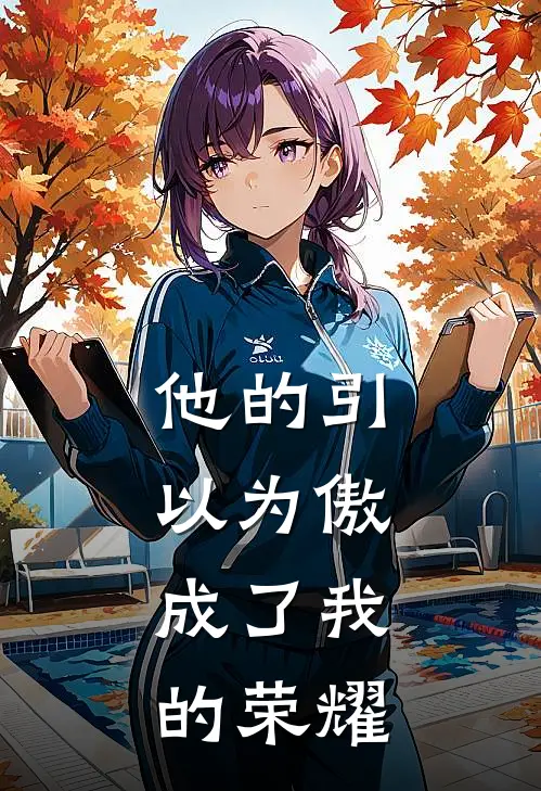 他的引以为傲，成了我的荣耀