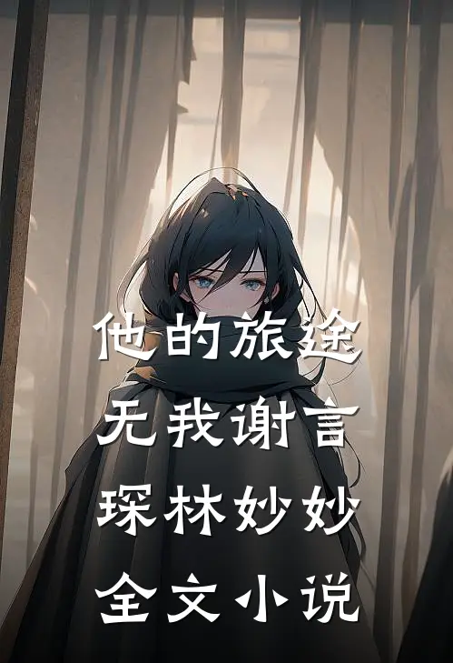他的旅途无我谢言琛林妙妙全文小说