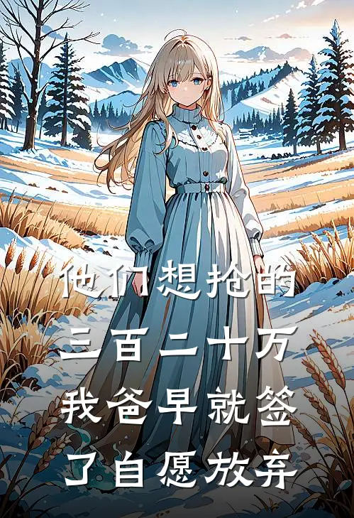 他们想抢的三百二十万，我爸早就签了自愿放弃