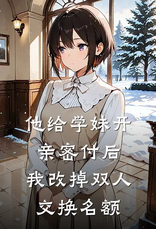 他给学妹开亲密付后，我改掉双人交换名额