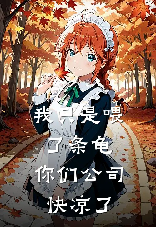 我只是喂了条龟，你们公司快凉了