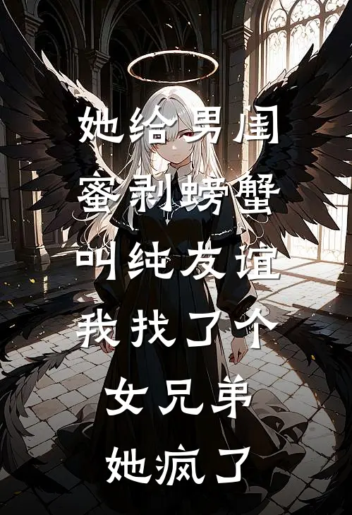 她给男闺蜜剥螃蟹叫纯友谊，我找了个女兄弟，她疯了