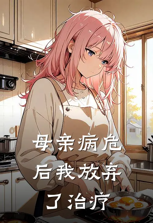母亲病危后我放弃了治疗