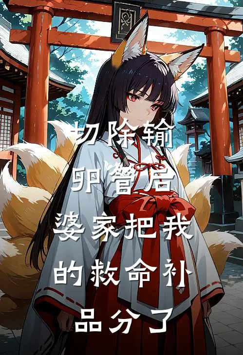 切除输卵管后，婆家把我的救命补品分了