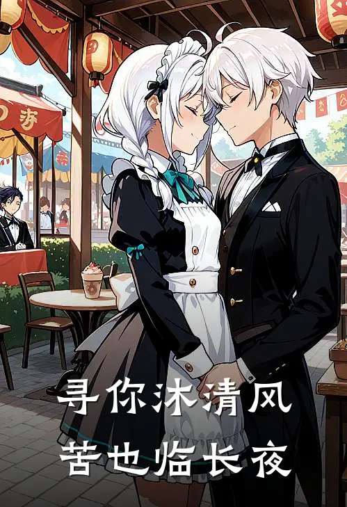 寻你沐清风，苦也临长夜