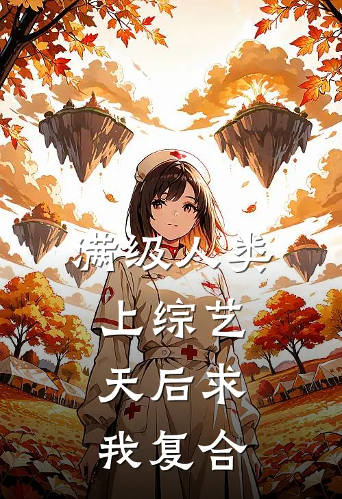 满级人类上综艺，天后求我复合