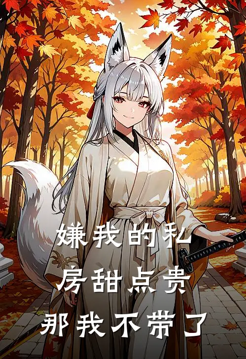 嫌我的私房甜点贵，那我不带了