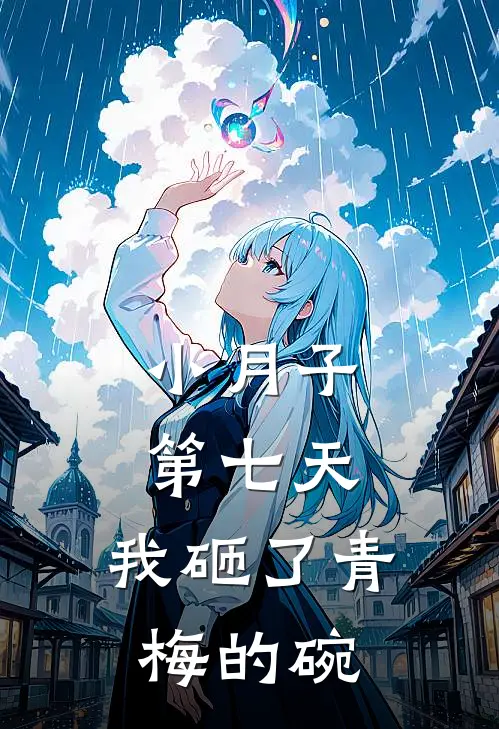 小月子第七天，我砸了青梅的碗