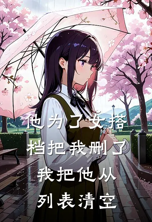 他为了女搭档把我删了，我把他从列表清空