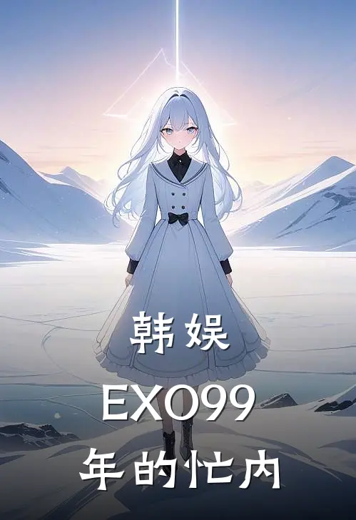 韩娱：EXO99年的忙内