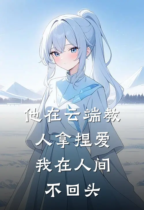 他在云端教人拿捏爱，我在人间不回头