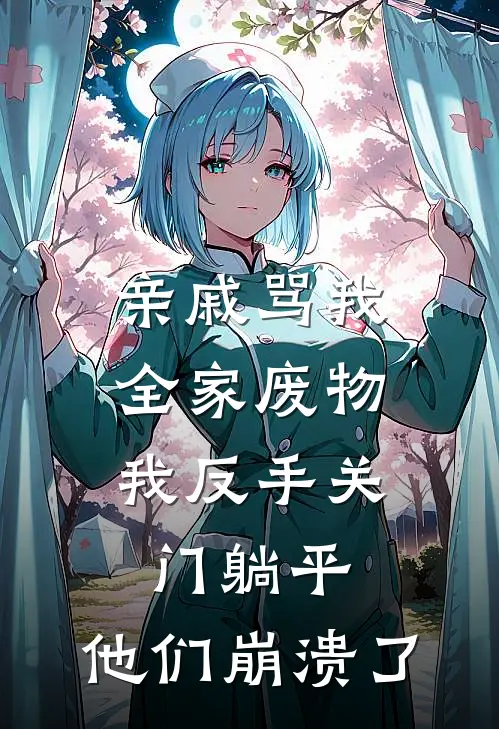 亲戚骂我全家废物，我反手关门躺平，他们崩溃了
