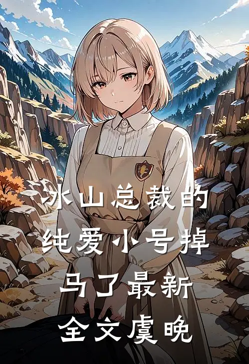 冰山总裁的纯爱小号掉马了最新全文虞晚