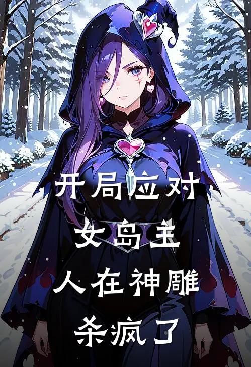开局应对女岛主，人在神雕杀疯了